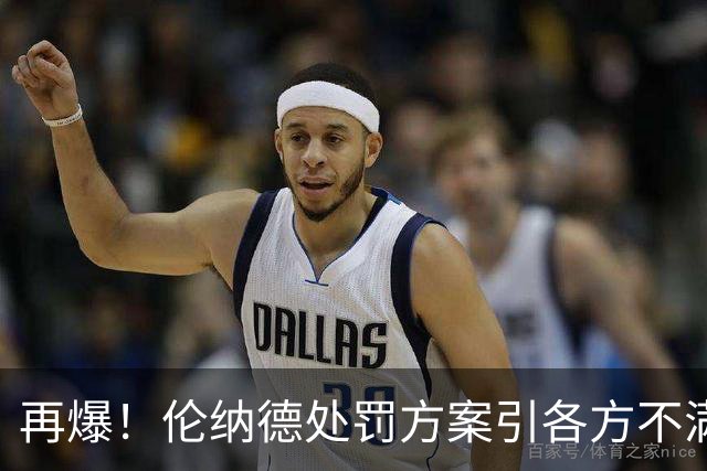 再爆！伦纳德处罚方案引各方不满！老詹拒快船1年2000万！