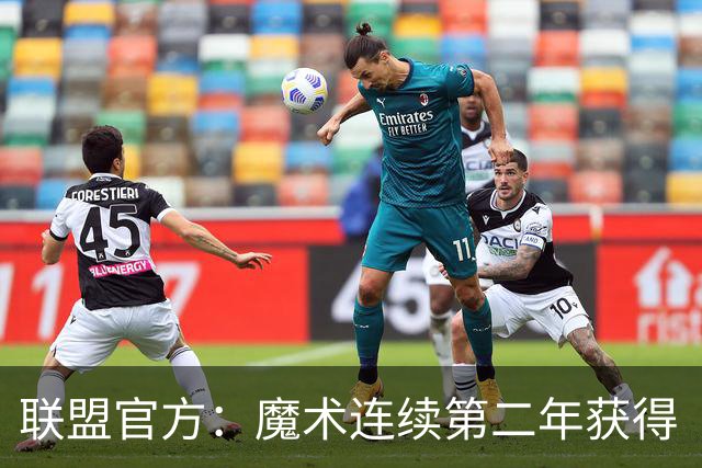 联盟官方：魔术连续第二年获得“球队国际战略奖”