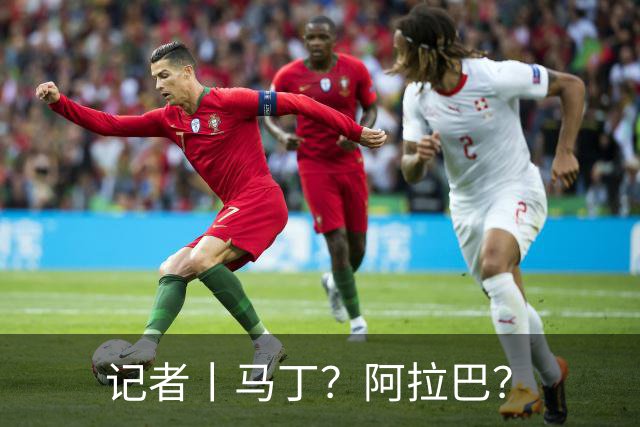 记者丨马丁？阿拉巴？
