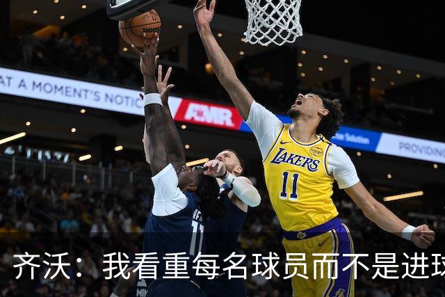 齐沃：我看重每名球员而不是进球或失球数；我会誓死捍卫何马