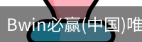 必赢